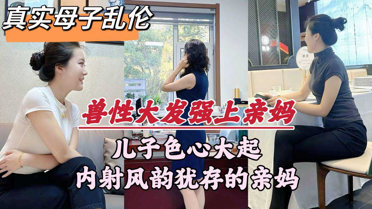 【深圳母子亂倫門事件】深圳畜生兒子，趁著老爸外出，竟對親媽下了毒手 A片