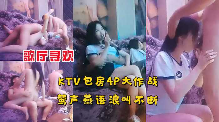2/4【商K尋歡】KTV包房4P大作戰，鶯聲燕語淫亂至極，唱歌摸奶一頓爆操 A片