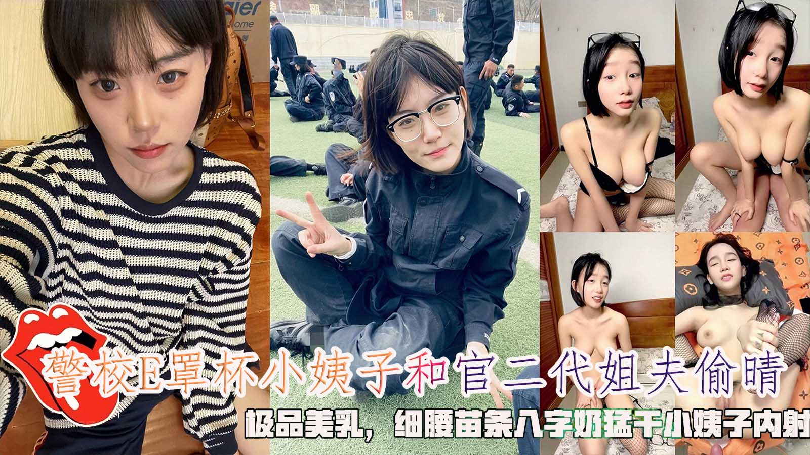 警校E罩杯小姨子和官二代姐夫偷晴，极品美乳，细腰苗条八字奶猛干小姨子内射。