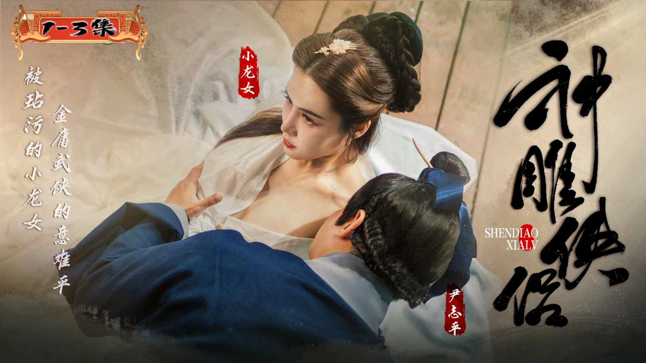 【 神雕侠侣 】冰肌玉骨现江湖 剑下风华如梦浮 人人都是龙骑士大型古装AV短剧 1-3集 
