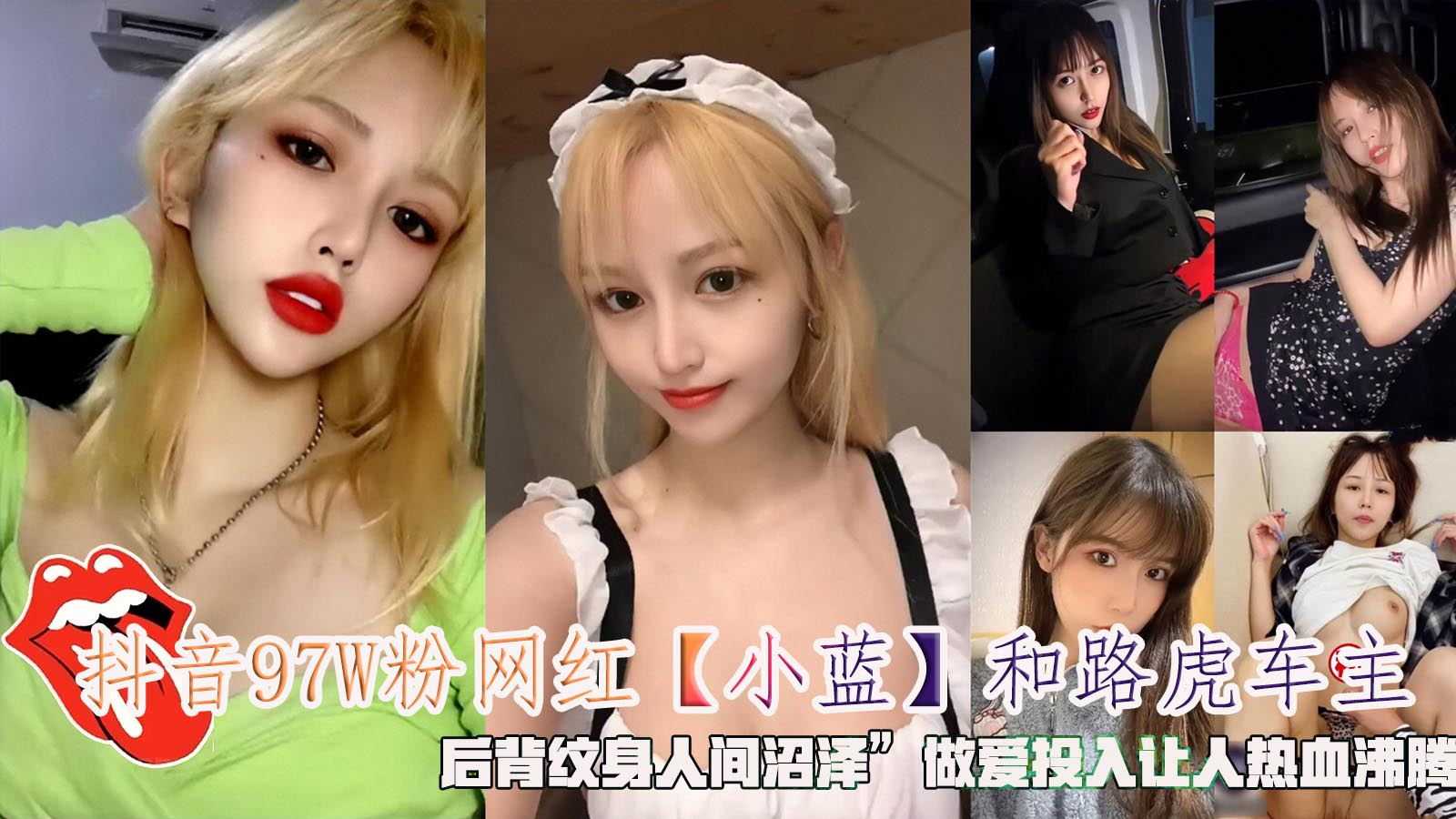 抖音97W粉网红【小蓝】和路虎车主，后背纹身人间沼泽”做爱投入让人热血沸腾